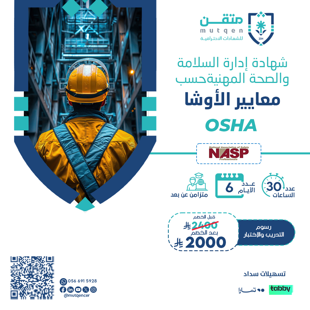 شهادة إدارة السلامة والصحة المهنية حسب معايير الـــــ OSHA