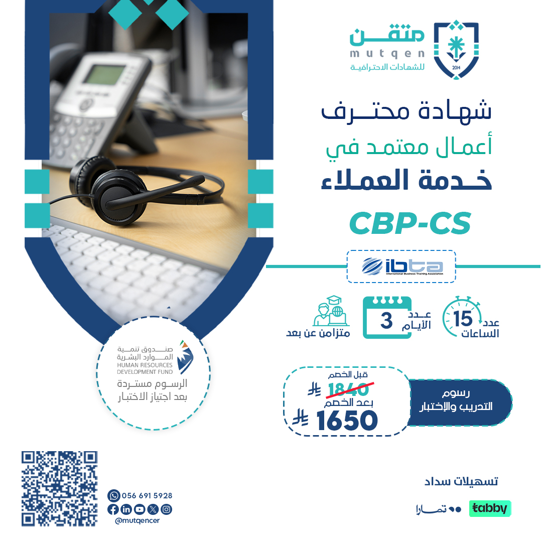 شهادة محترف أعمال معتمد في خدمة العملاء CBP-CS