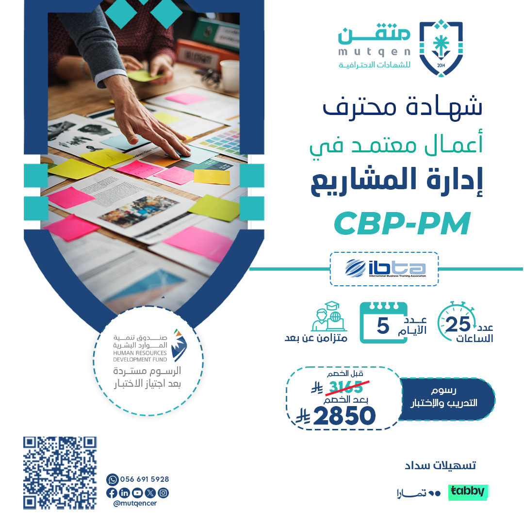 برنامج محترف أعمال معتمد في إدارة المشاريع CBP-PM