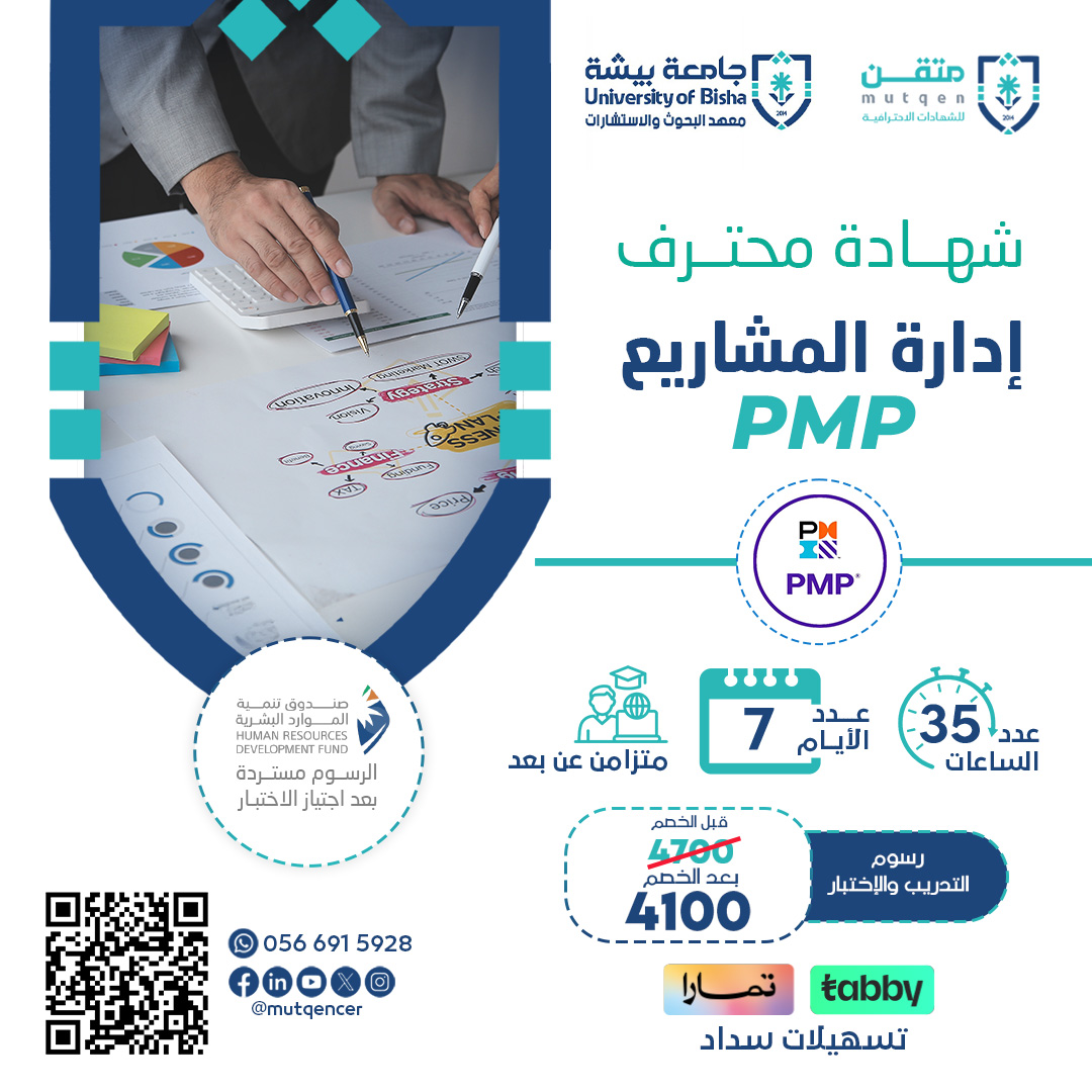 شهادة إدارة المشاريع الاحترافية PMP