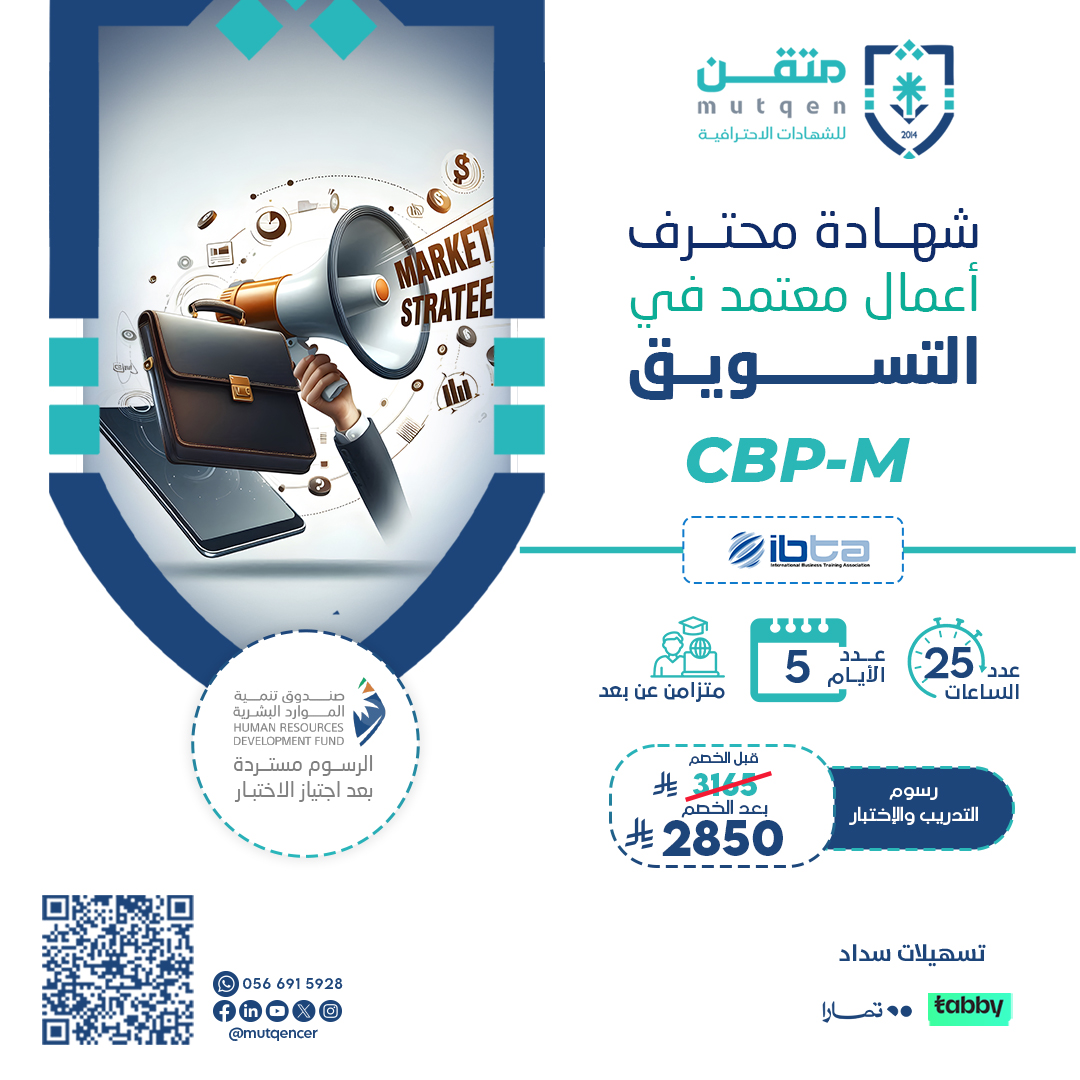 شهادة محترف اعمال معتمد في التسويق CBP-M